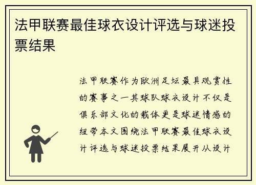 法甲联赛最佳球衣设计评选与球迷投票结果