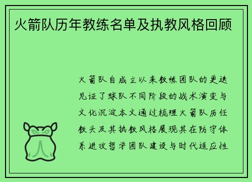 火箭队历年教练名单及执教风格回顾