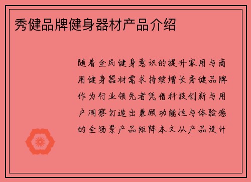 秀健品牌健身器材产品介绍