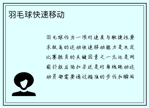 羽毛球快速移动