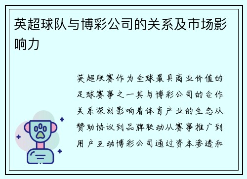 英超球队与博彩公司的关系及市场影响力