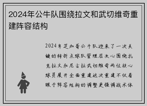 2024年公牛队围绕拉文和武切维奇重建阵容结构