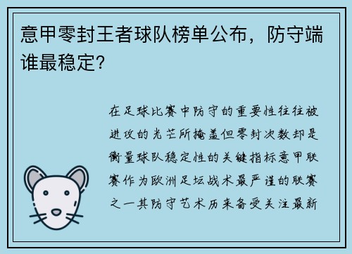 意甲零封王者球队榜单公布，防守端谁最稳定？