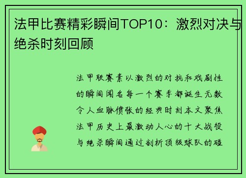 法甲比赛精彩瞬间TOP10：激烈对决与绝杀时刻回顾