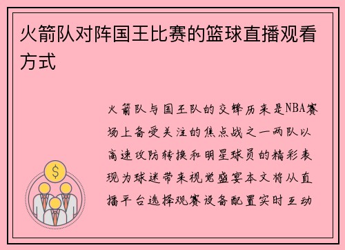 火箭队对阵国王比赛的篮球直播观看方式