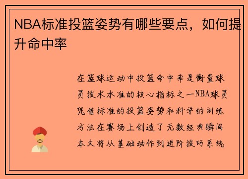 NBA标准投篮姿势有哪些要点，如何提升命中率
