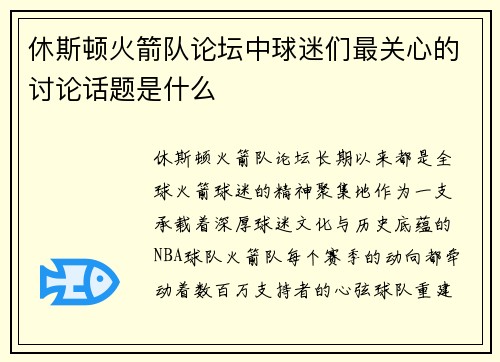 休斯顿火箭队论坛中球迷们最关心的讨论话题是什么