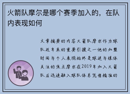 火箭队摩尔是哪个赛季加入的，在队内表现如何