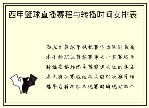 西甲篮球直播赛程与转播时间安排表