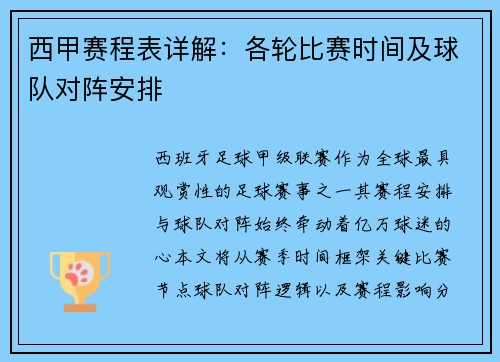 西甲赛程表详解：各轮比赛时间及球队对阵安排