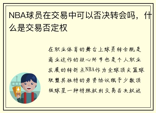 NBA球员在交易中可以否决转会吗，什么是交易否定权