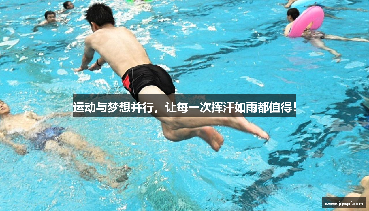 运动与梦想并行，让每一次挥汗如雨都值得！